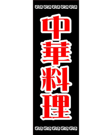 のぼり旗「中華料理01」/ 10枚セット