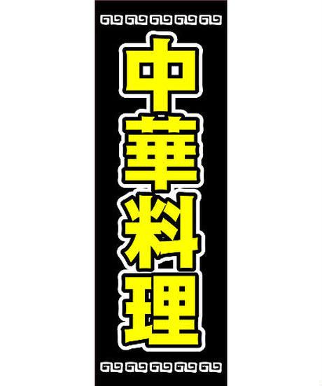 のぼり旗「中華料理02」/ 10枚セット