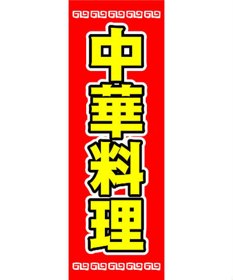 のぼり旗「中華料理03」/ 10枚セット
