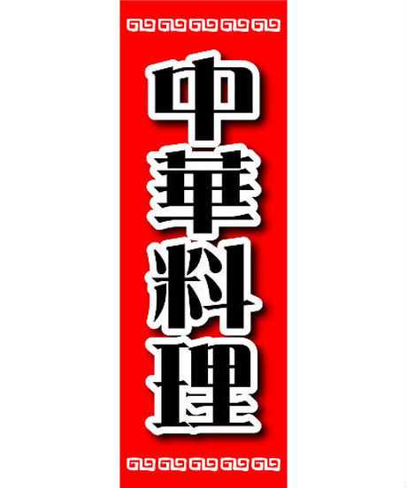 のぼり旗「中華料理04」/ 10枚セット